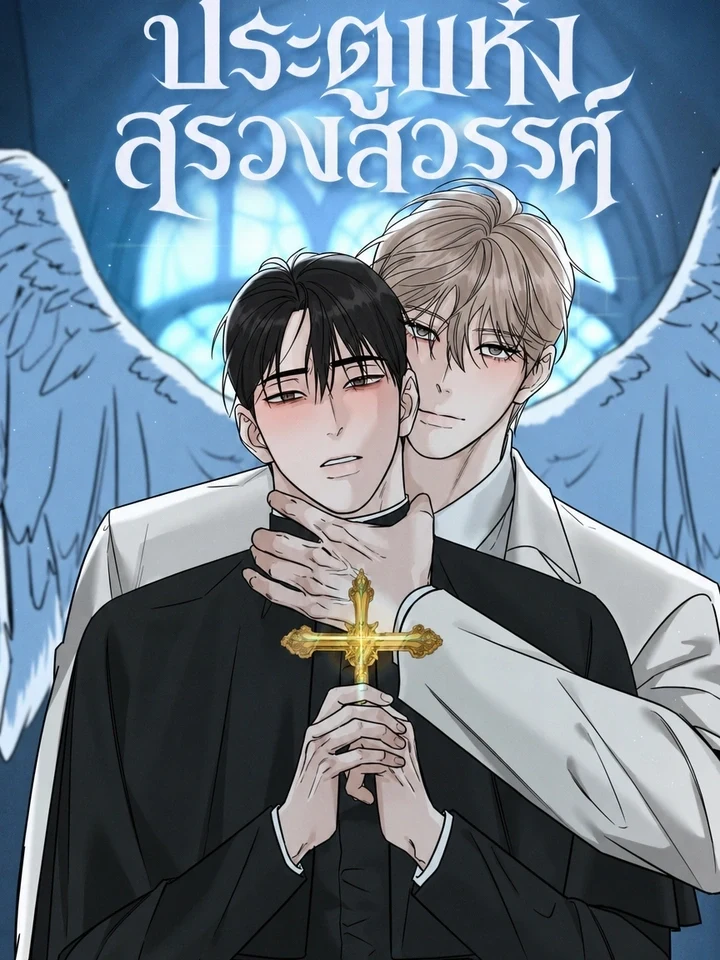 Gates of Heaven ประตูแห่งสรวงสวรรค์