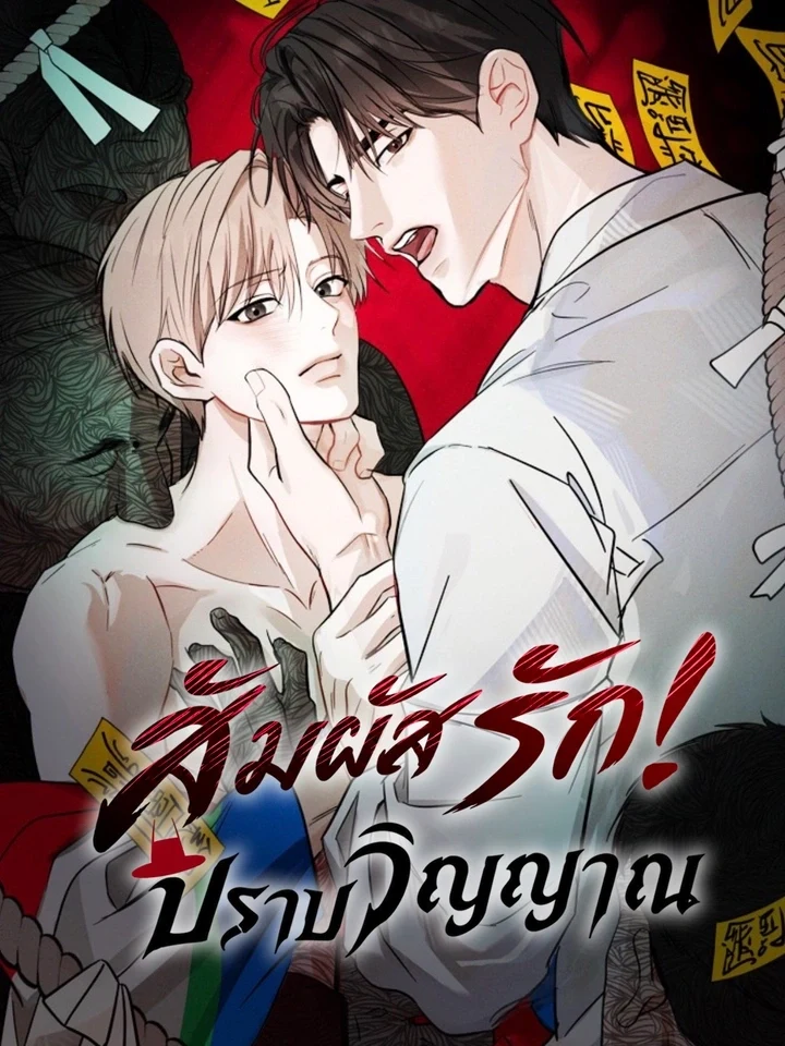 Ghost Touch Exorcism สัมผัสรักปราบวิญญาณ