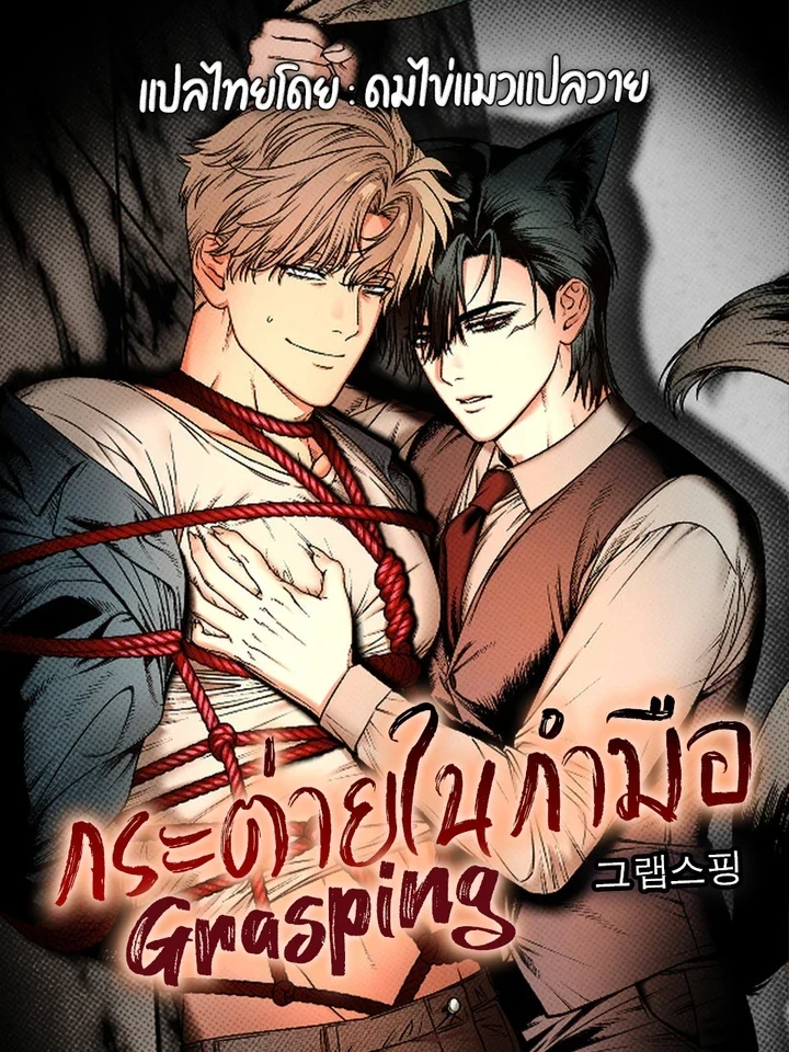 Grasping – กระต่ายในกำมือ