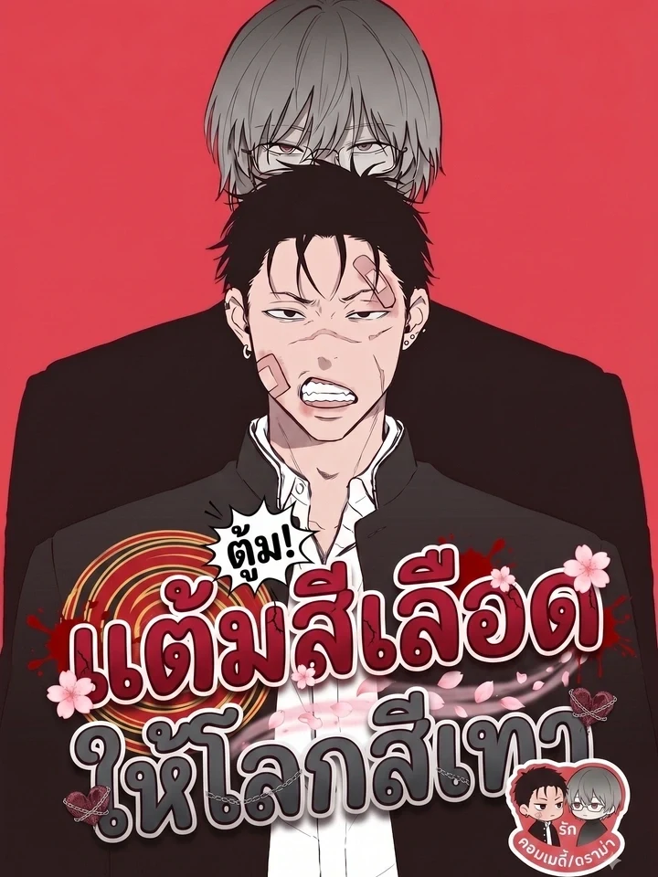 Gray and Red แต้มสีเลือด ให้โลกสีเทา
