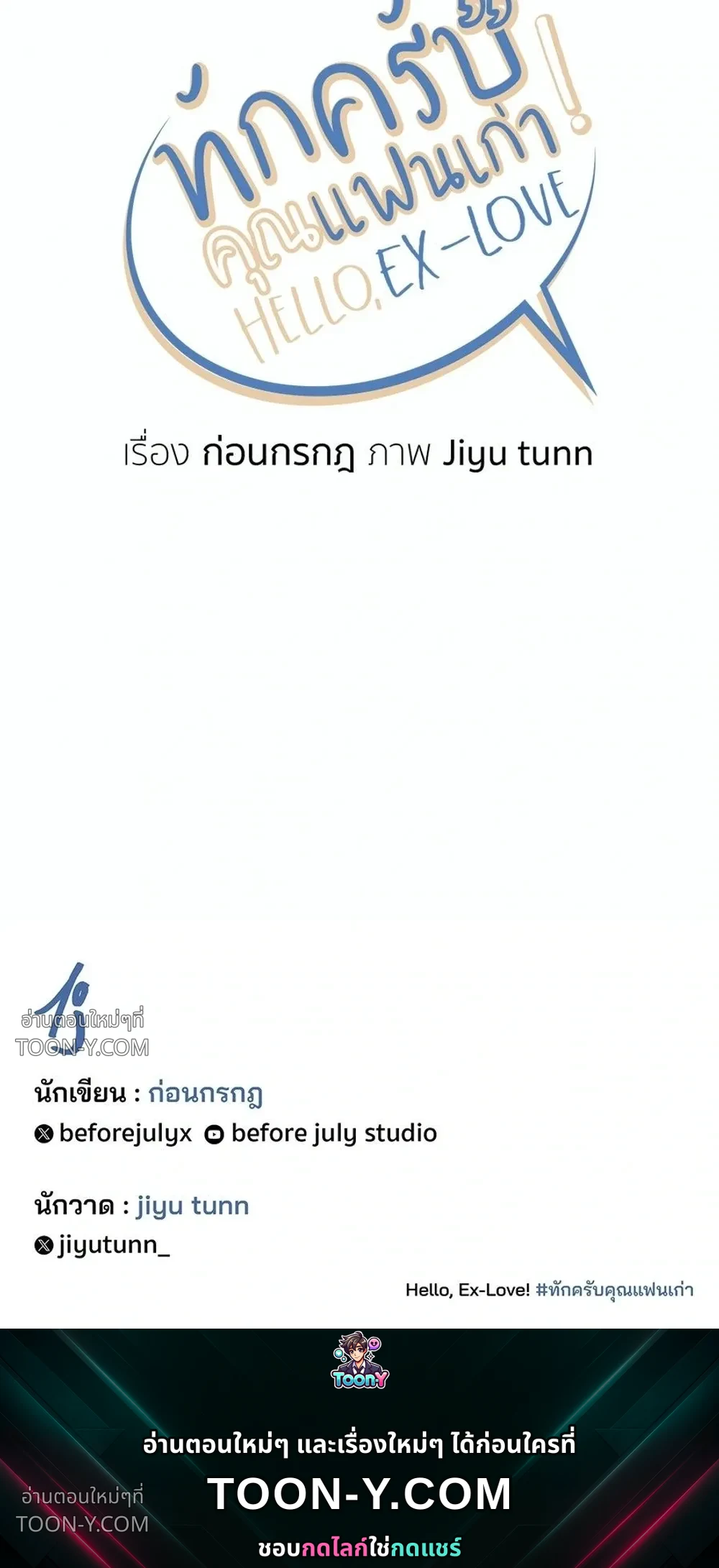 Hello, Ex-love – ทักครับคุณแฟนเก่า - ตอนที่ 57 — Ep.57 รักยาวให้บั่น - หน้า 17