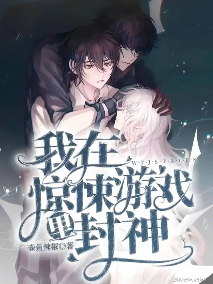 I Became a God in a Horror Game กลายเป็นท่านเทพในเกมสยองขวัญ 我在惊悚游戏里封神
