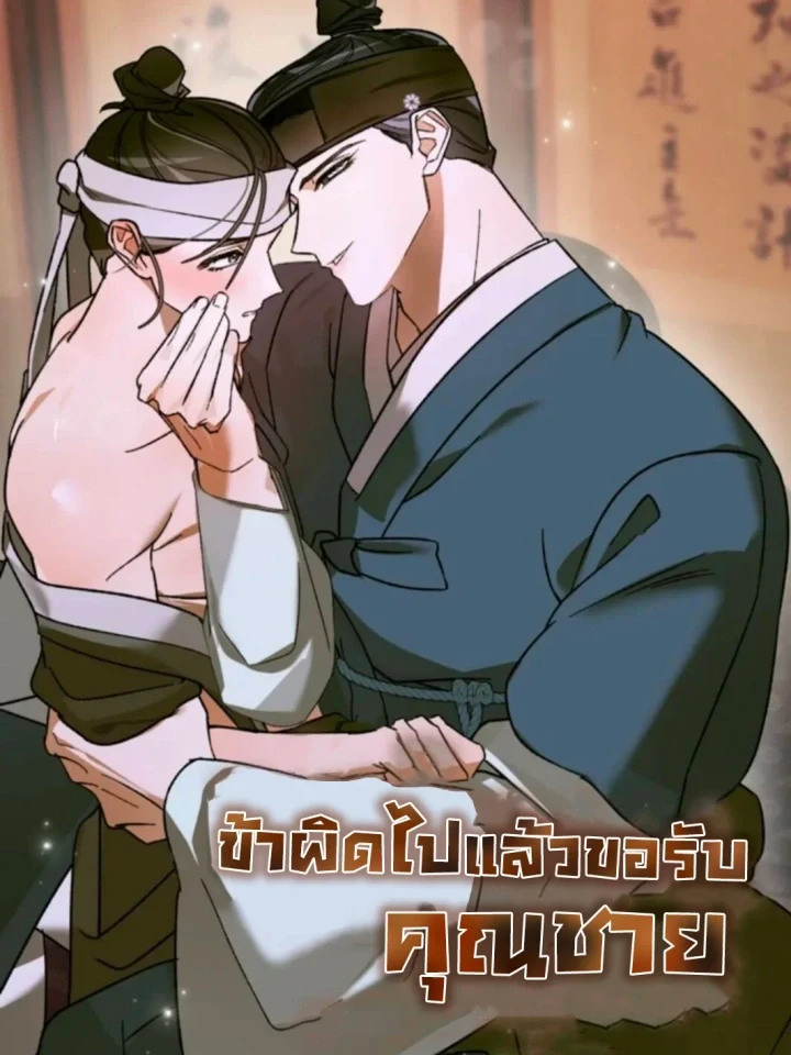 I’m Sorry, Young Master ข้าผิดไปแล้วขอรับ คุณชาย