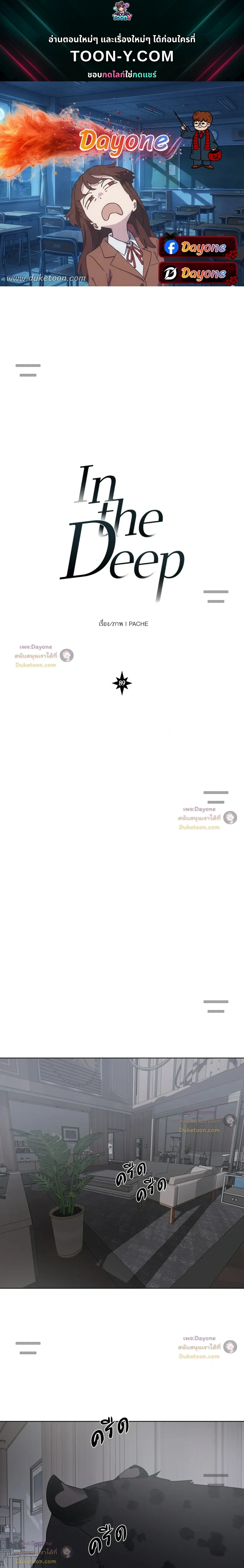 In the Deep - ตอนที่ 90 — <SS2 END> - หน้า 1