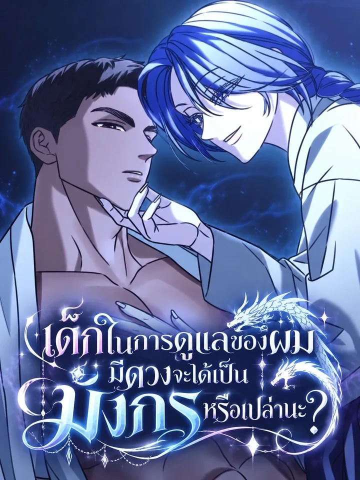 Is My Ward Destined to Become a Dragon? เด็กในการดูแลของผม มีดวงจะได้เป็นมังกรหรือเปล่านะ? 내 새끼가 용이 될 상인가