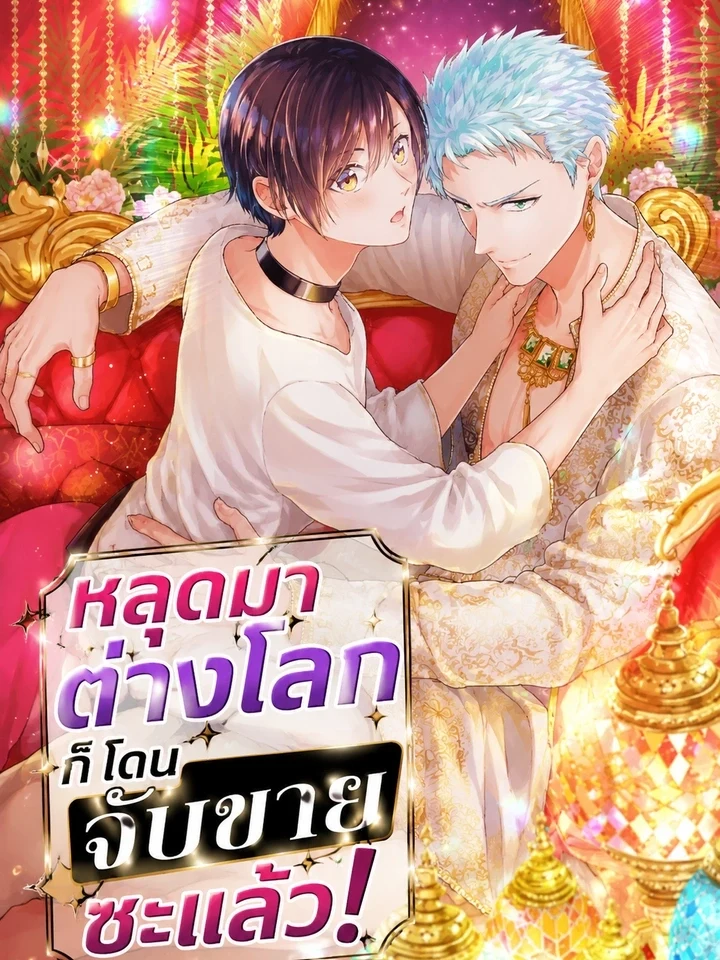 Isekai ni Kitara Urareta! หลุดมาต่างโลก ก็โดนจับขายซะแล้ว! 異世界に来たら売られた