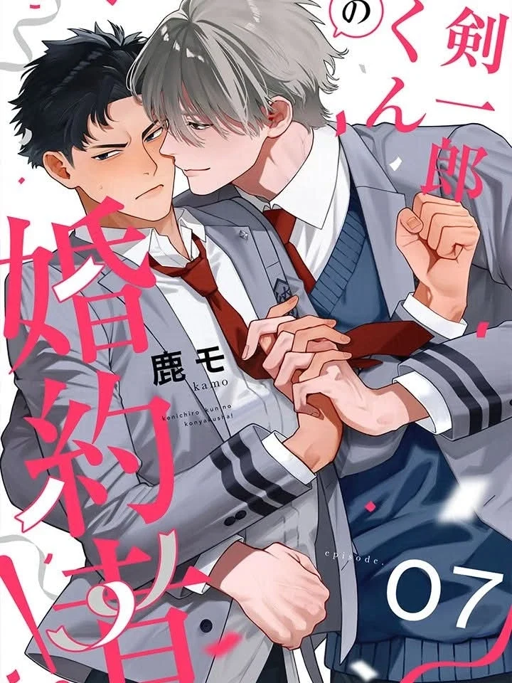 Kenichirou-kun’s Fiancé! คู่หมั้นของเคนอิจิโร่คุง! 剣一郎くんの婚約者!