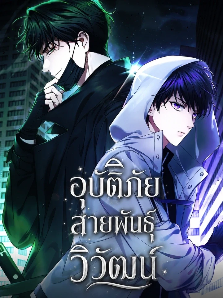Late Bloomers อุบัติภัยสายพันธุ์วิวัฒน์