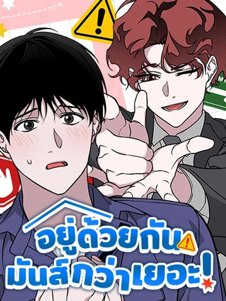 Let’s Go to My House อยู่ด้วยกันมันส์กว่าเยอะ!