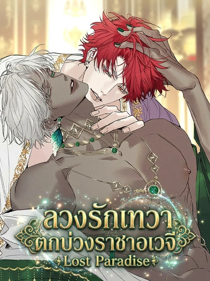 Lost Paradise ลวงรักเทวา ตกบ่วงราชาอเวจี