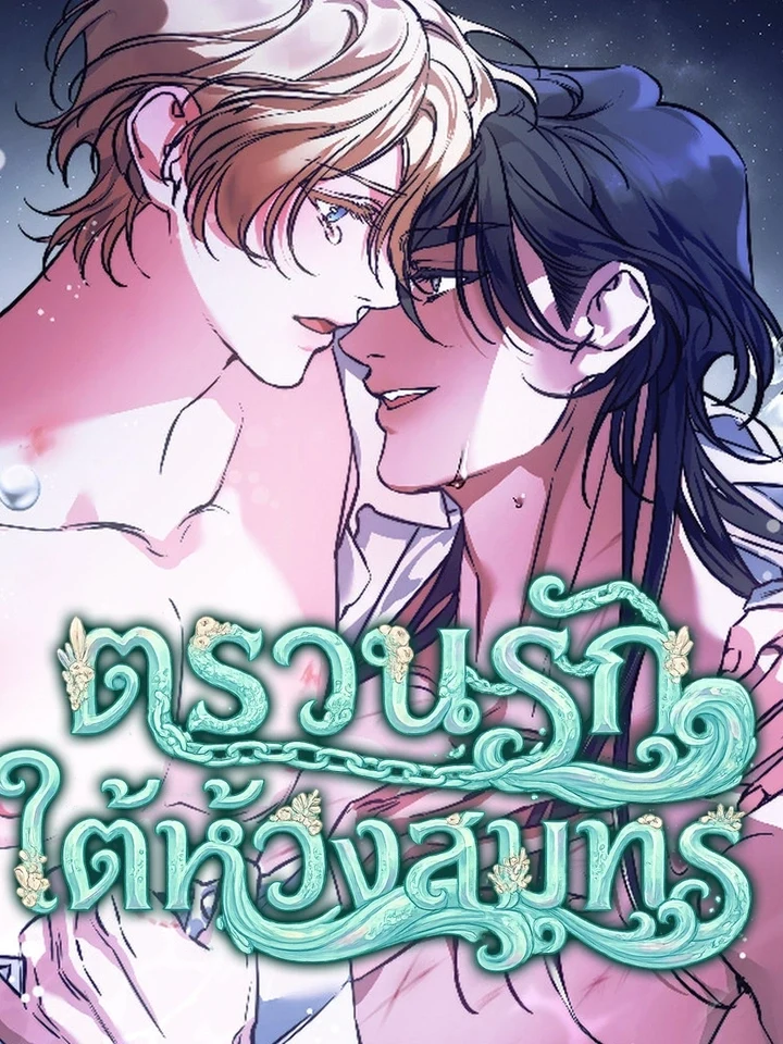 Love Beneath a Blue Tide ตรวนรักใต้ห้วงสมุทร