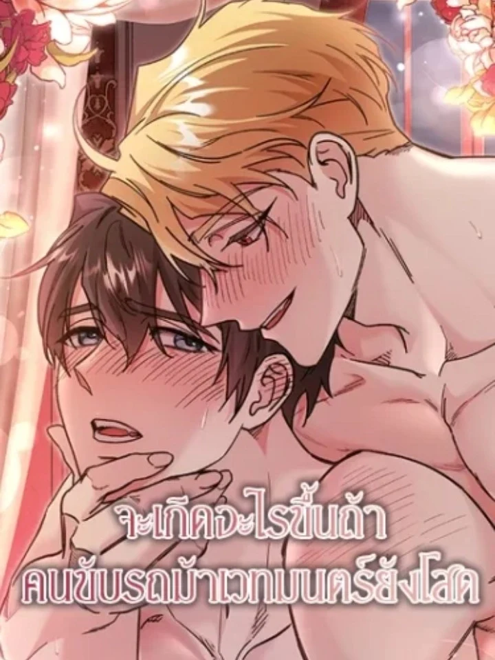 What Happens If the Magic Carriage Driver is Single จะเกิดอะไรขึ้นถ้าคนขับรถม้าเวทมนตร์ยังโสด 대리기사가 미혼이면 생기는 일