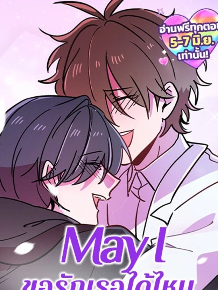 May I ขอรักเธอได้ไหม?
