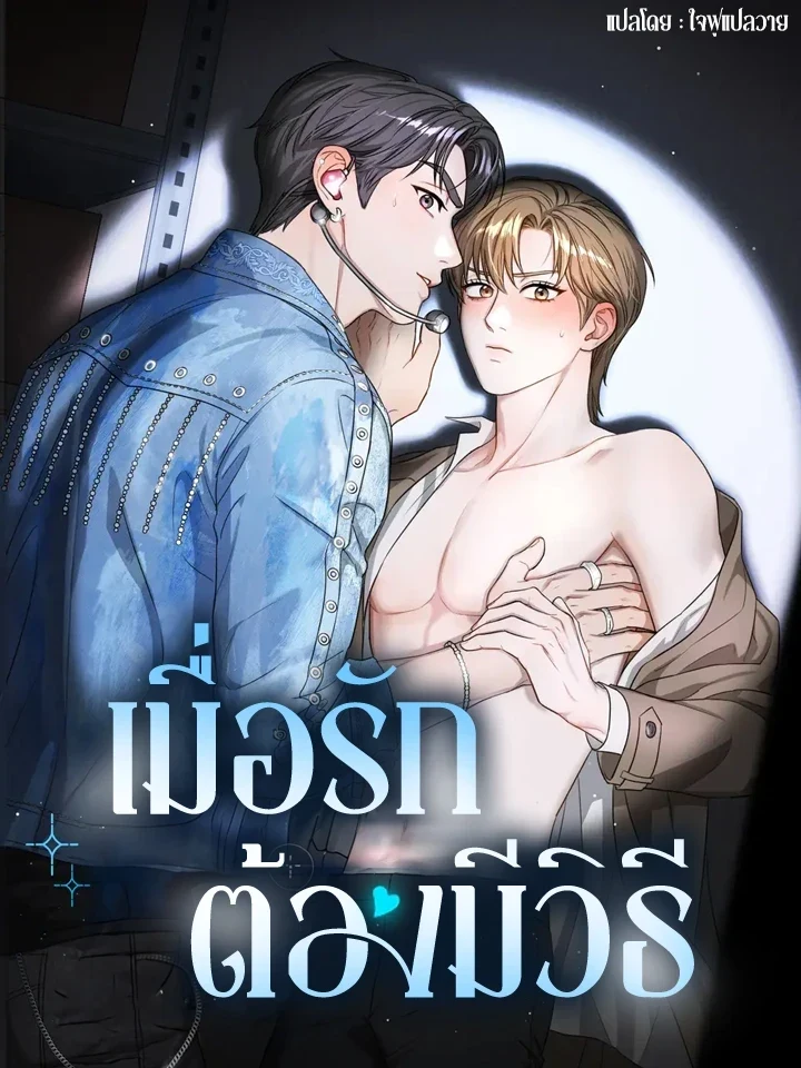 Method Romance – เมื่อรักต้องมีวิธี