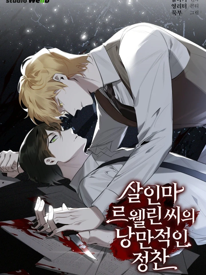 Murderer Llewellyn’s Enchanting Dinner Invitation ดินเนอร์สุดโรแมนติกของฆาตกรลูเอลลิน 살인마 르웰린 씨의 낭만적인 정찬