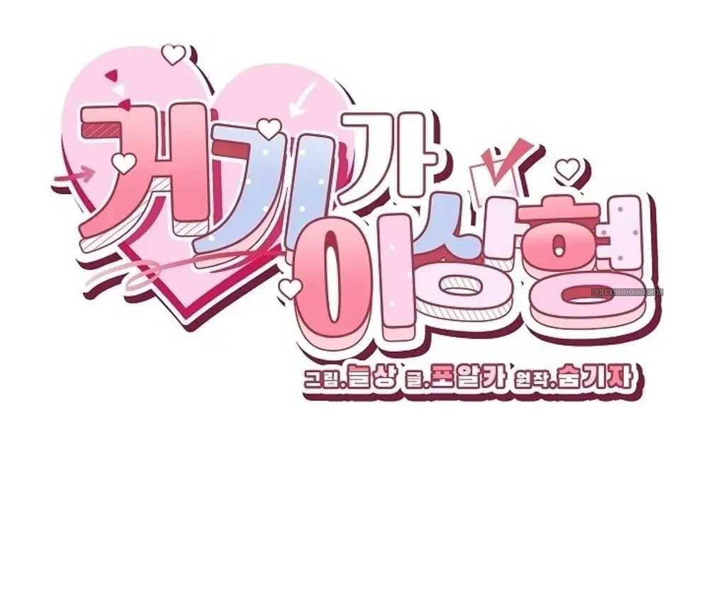 นี่แหละคือสเปคในฝันของฉัน 거기가 이상형 - ตอนที่ 3 - หน้า 24