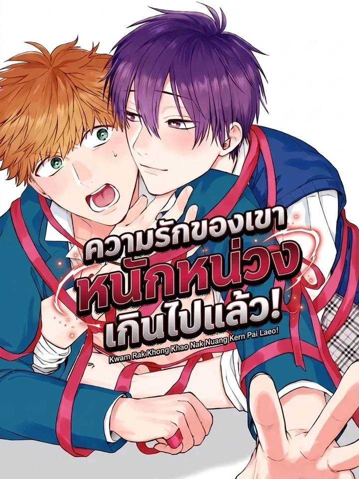 My Junior’s Love is Too Heavy! ความรักของรุ่นน้องหนักหน่วงเกินไปแล้ว!