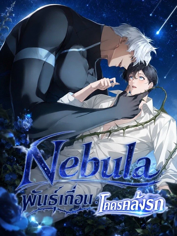 Nebula – พันธุ์เถื่อนโคตรคลั่งรัก