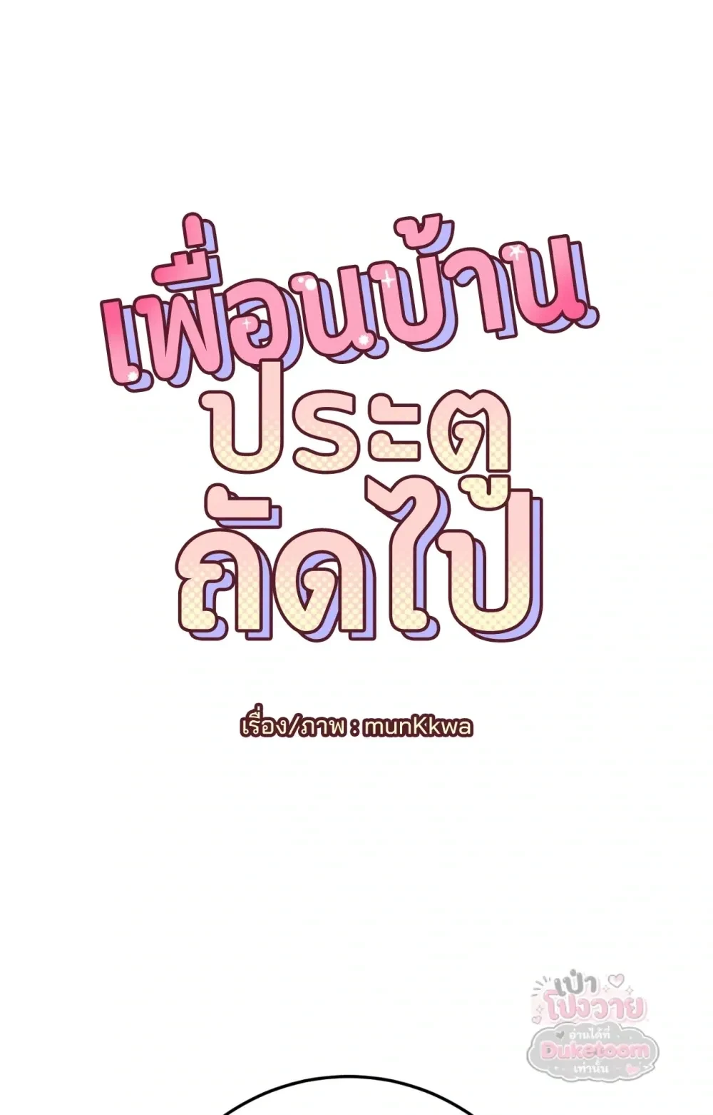 Neighbor Next Door เพื่อนบ้านประตูถัดไป 너무 가까운 이웃 - แก้ไขภาพหาย ภาพขาด - หน้า 13