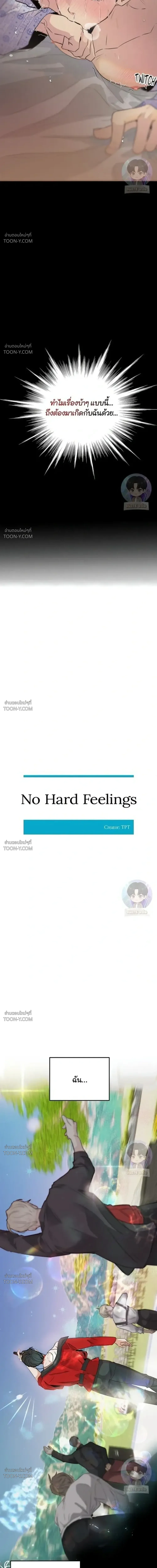 No Hard Feelings โนฮาร์ดฟีลลิงส์ 악감정은 없어 - ตอนที่ 1 - หน้า 15