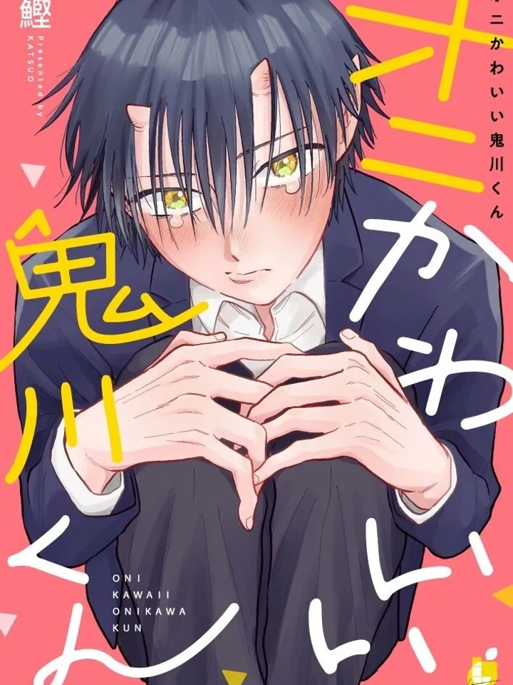 Oni Kawaii Onikawa-kun โอนิคาวะคุงเป็นยักษ์ที่น่ารักจัง オニかわいい鬼川くん