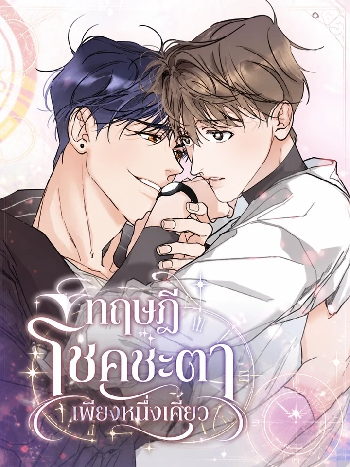 Only Fate ทฤษฎีโชคชะตาเพียงหนึ่งเดียว