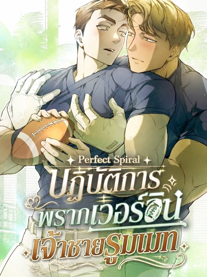 Perfect Spiral ปฏิบัติการพรากเวอร์จิ้นเจ้าชายรูมเมท
