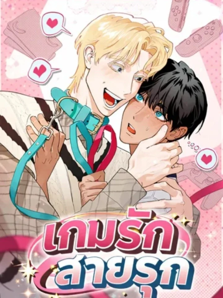 เกมรักสายรุก – 플레이메이트 (PLAYMATE)
