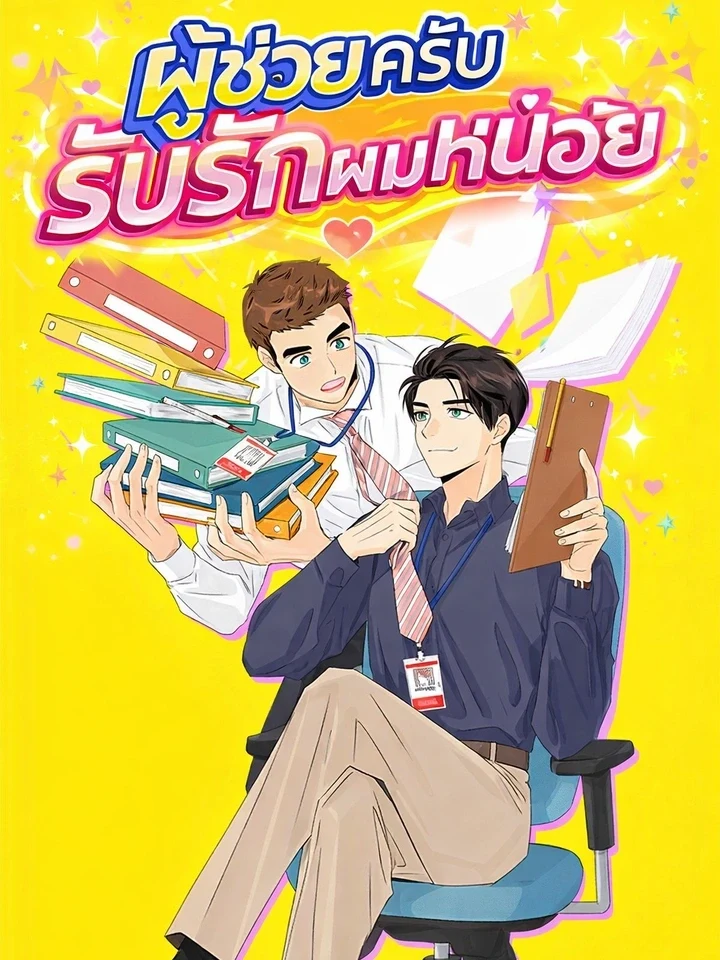 Please Love Me, Assistant ผู้ช่วยครับ รับรักผมหน่อย