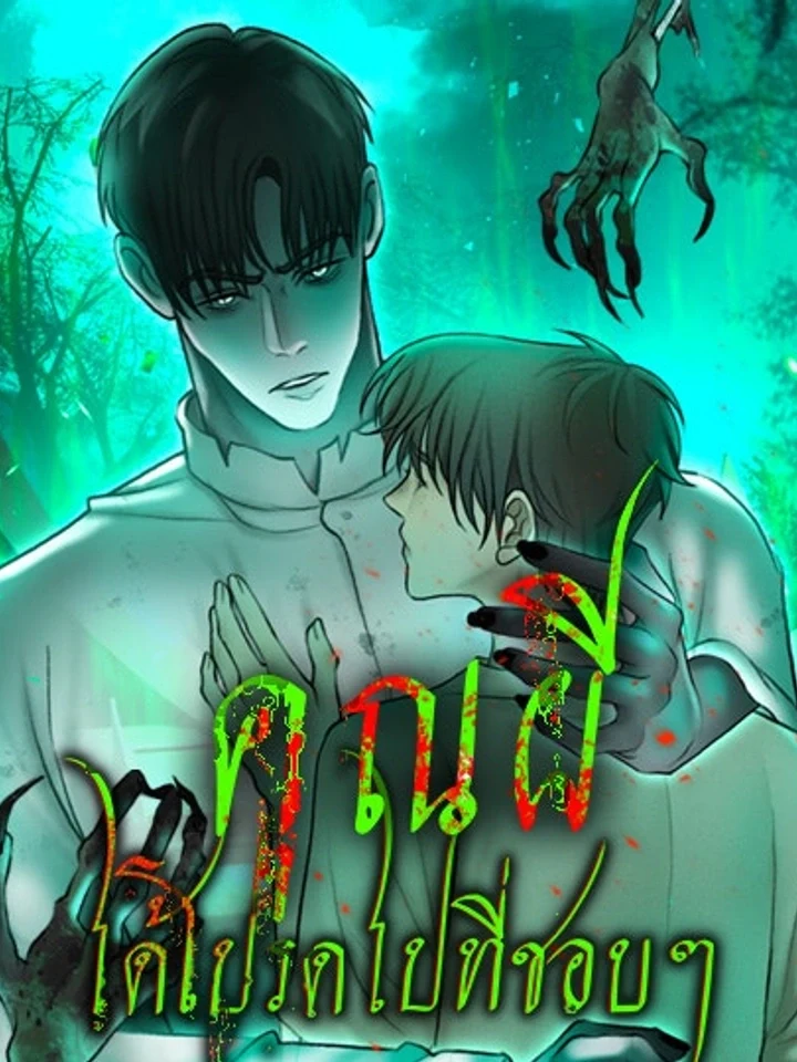 Please R.I.P. Mr. Ghost คุณผีได้โปรดไปที่ชอบที่ชอบ