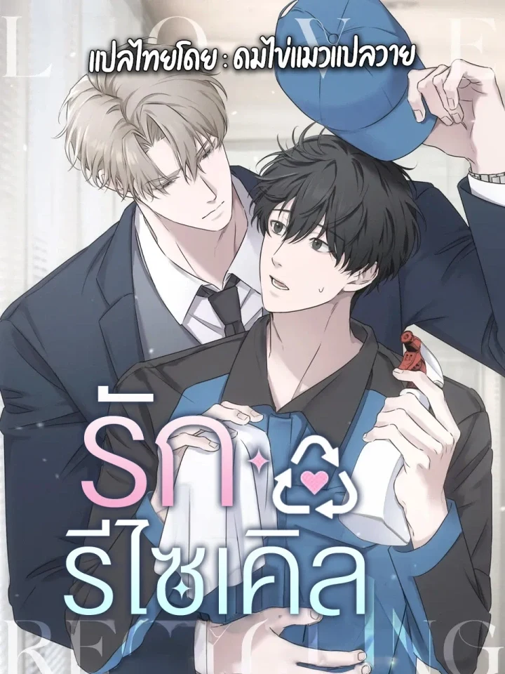 Love Recycling รักรีไซเคิล