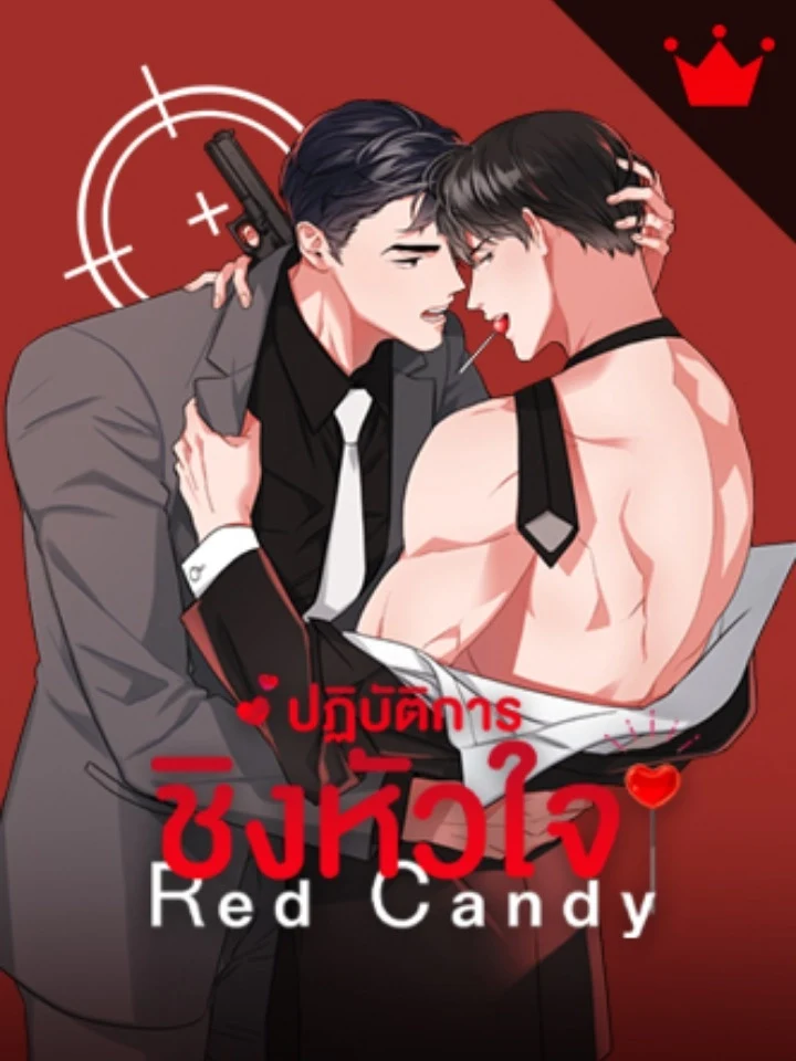 Red Candy ปฏิบัติการชิงหัวใจ