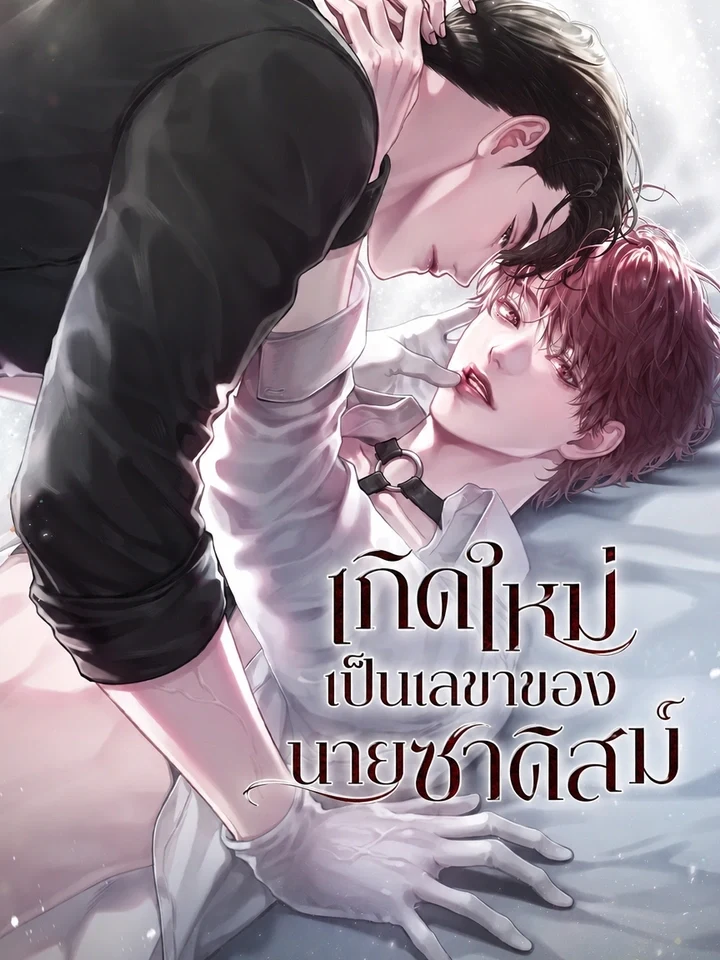 Reincarnated as the Sadistic Boss’s Secretary เกิดใหม่เป็นเลขาของนายซาดิสม์