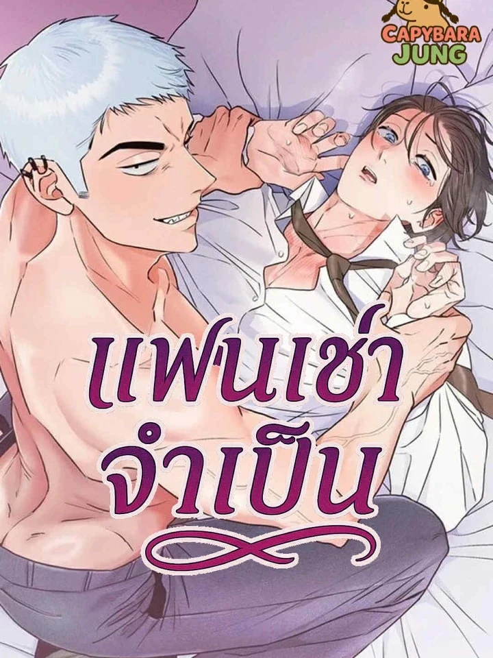 Required Rental Boyfriend แฟนเช่าจําเป็น