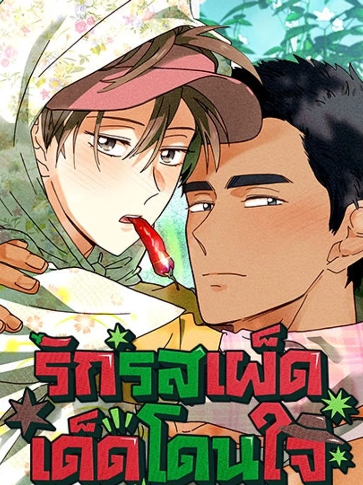 Ripe for the Picking รักรสเผ็ดเด็ดโดนใจ