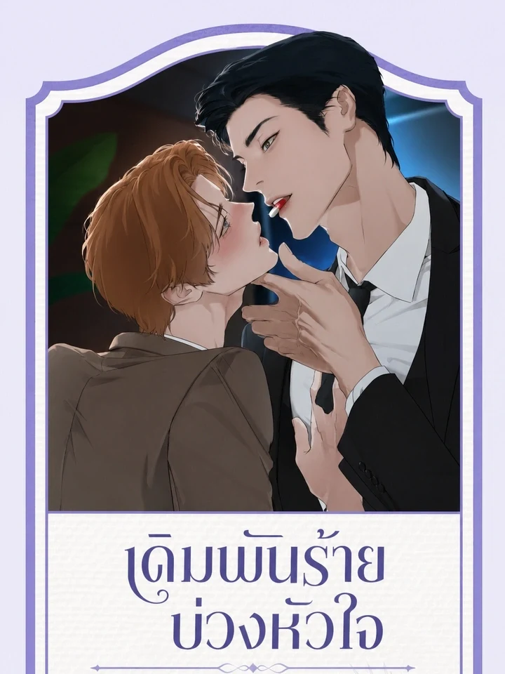 Risky Betting เดิมพันร้ายบ่วงหัวใจ 위험한 베팅