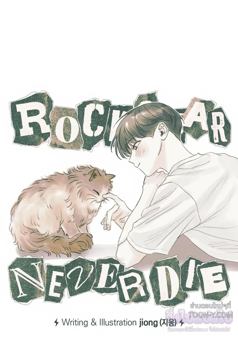 Rockstar Never Die – ร็อกสตาร์ไม่มีวันตาย - ตอนที่ 38 - หน้า 23