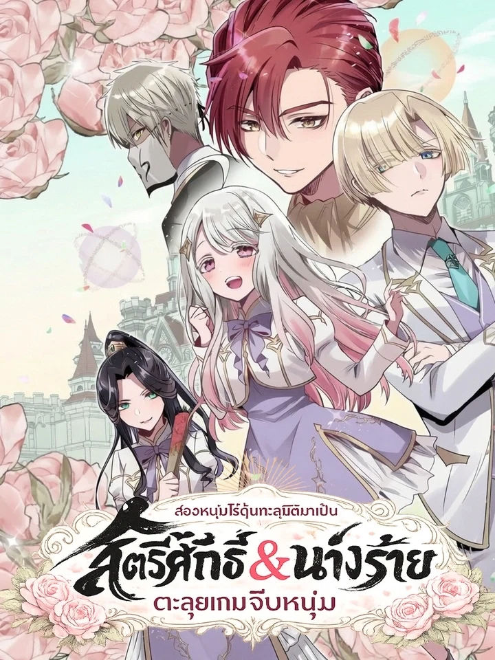 Saintess and Villainess สองหนุ่มไร้ดุ้นทะลุมิติมาเป็น สตรีศักดิ์สิทธิ์&นางร้าย ตะลุยเกมจีบหนุ่ม