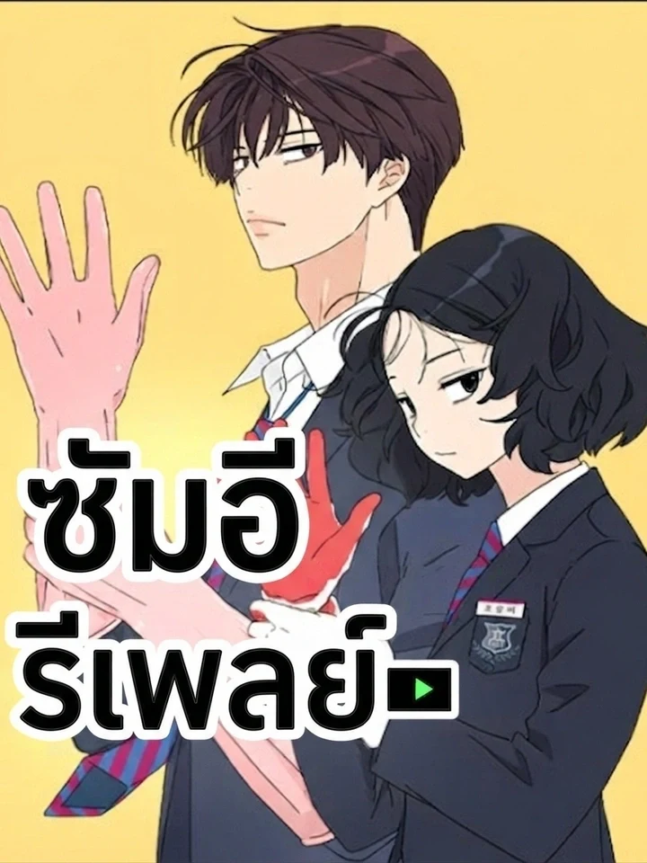 Sam-i Regenerates ซัมอี รีเพลย์