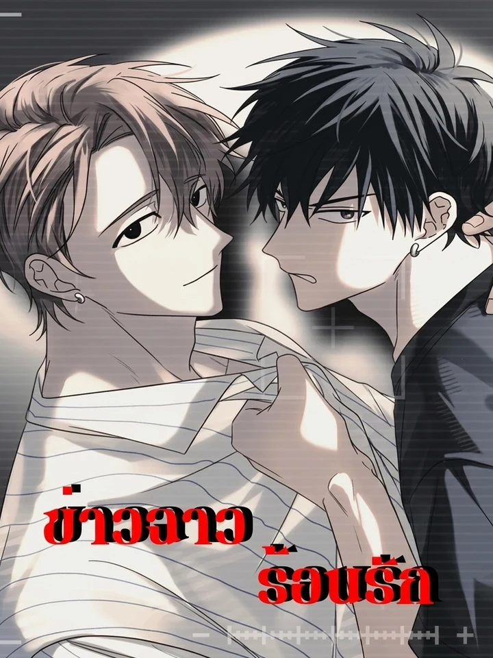 Scandalous Love ข่าวฉาวร้อนรัก 핫 스캔들