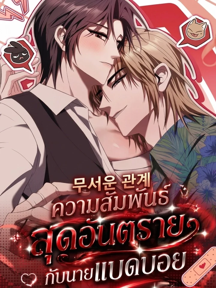 Scary Relationship ความสัมพันธ์สุดอันตรายกับนายแบดบอย 무서운 관계