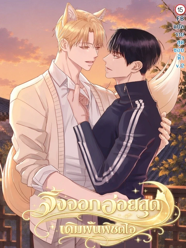 Seduce Me With All Your Might จิ้งจอกอ่อยสุด เดิมพันพิชิตใจ