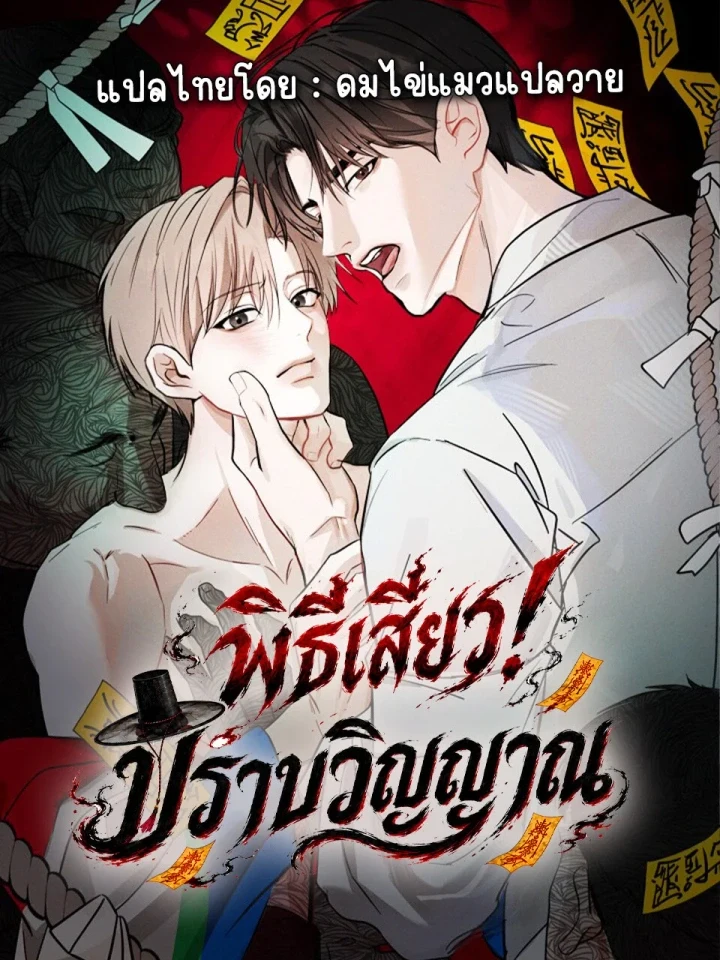 Sexy Exorcism พิธีเสียว! ปราบวิญญาณหลอน