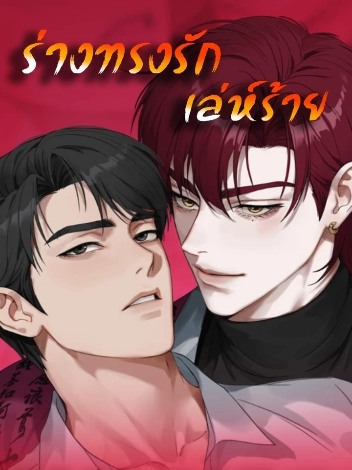Shaman’s Wicked Love ร่างทรงรักเล่ห์ร้าย