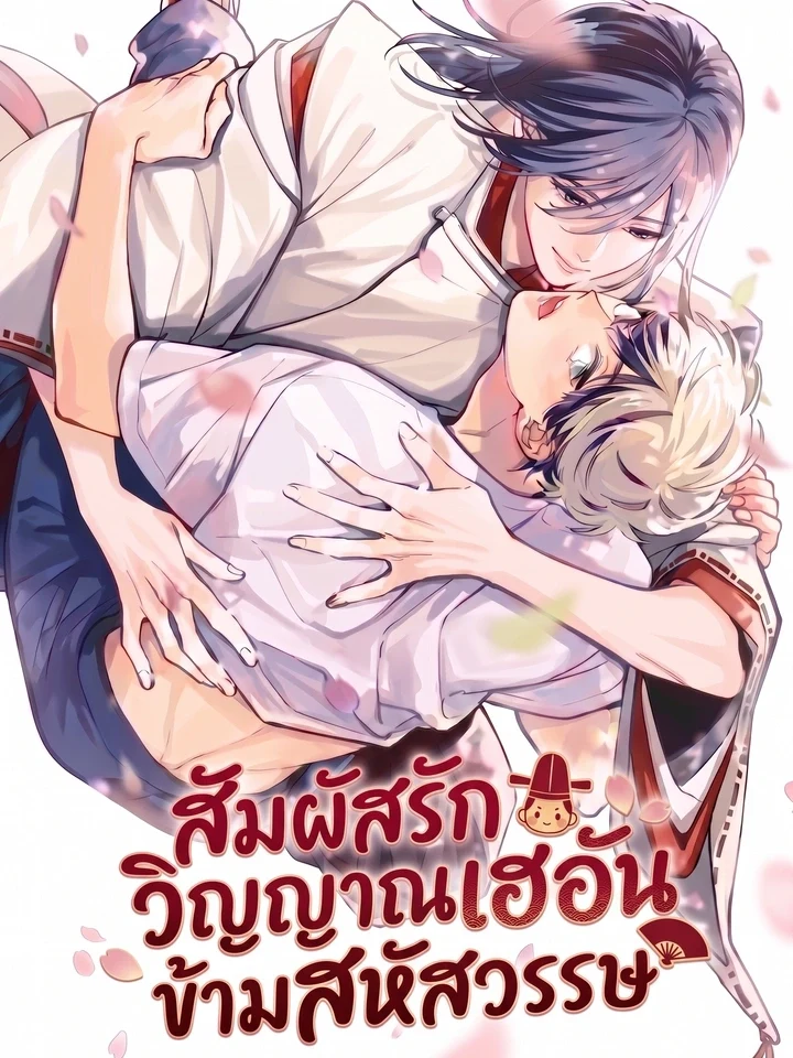 Shigure-san Will Not Rest in Peace สัมผัสรักวิญญาณเฮอัน ข้ามสหัสวรรษ