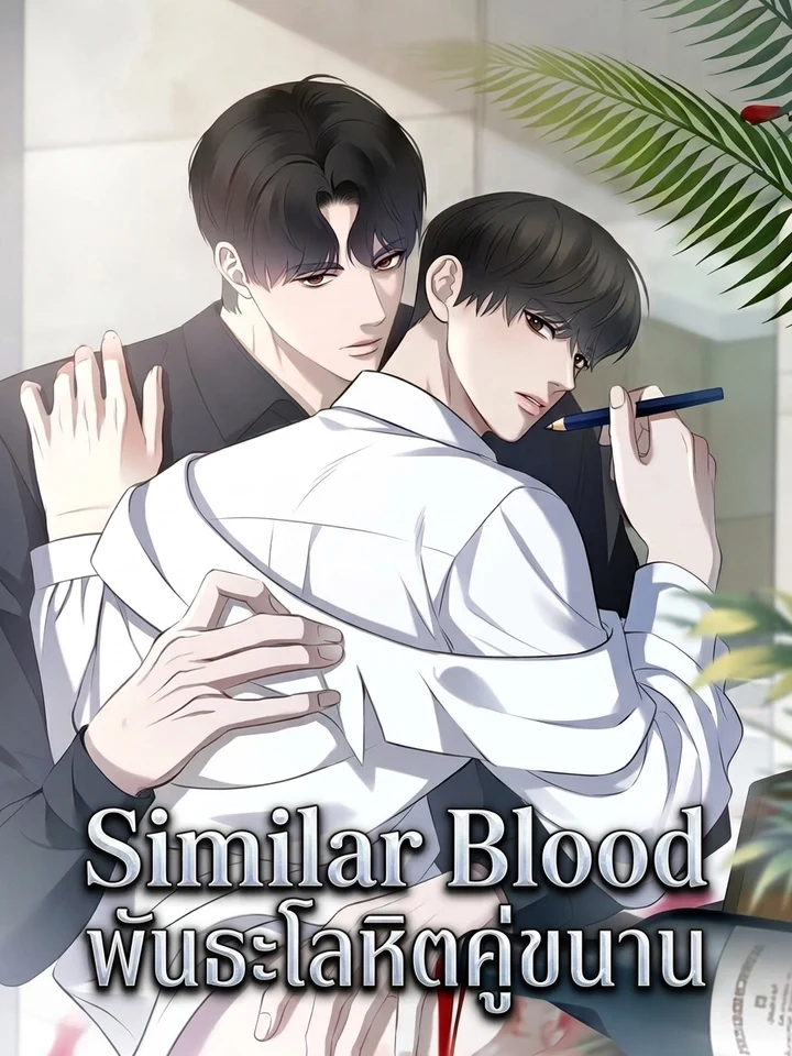 Similar Blood พันธะโลหิตคู่ขนาน