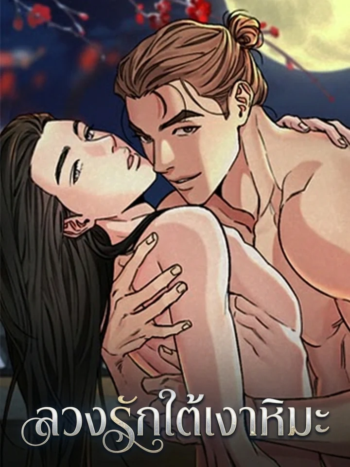 Snow Plum ลวงรักใต้เงาหิมะ 설매