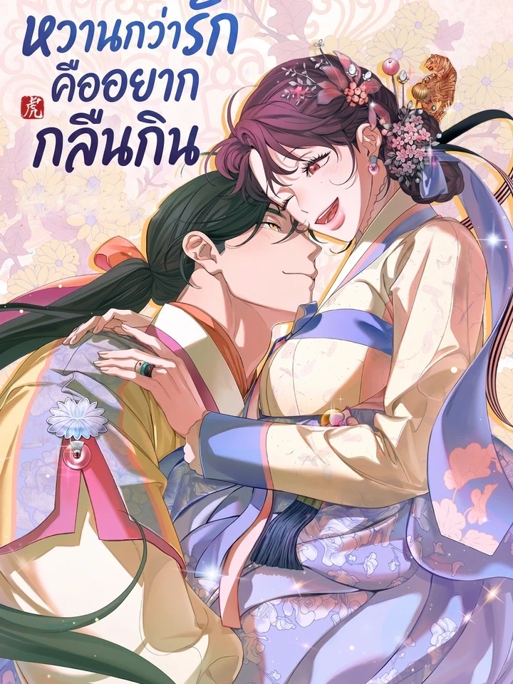 Sweeter Than Love, I Want to Devour You หวานกว่ารัก คืออยากกลืนกิน