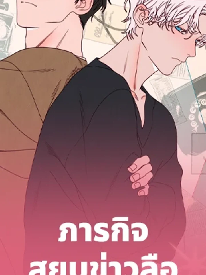 Symbiotic Relation ภารกิจสยบข่าวลือฉบับรูมเมต