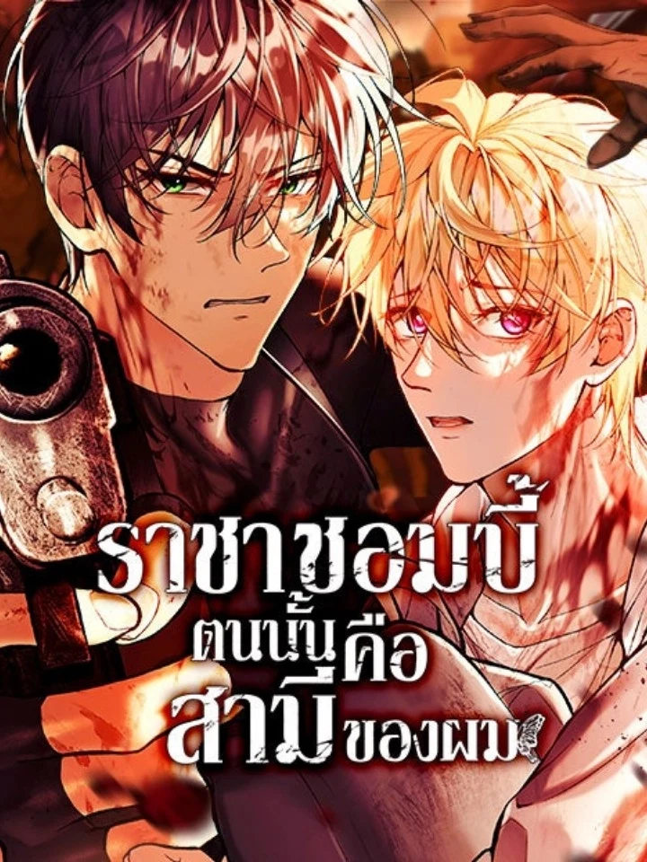 The Zombie King Is My Husband ราชาซอมบี้ตนนั้นคือสามีของผม